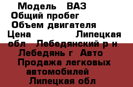  › Модель ­ ВАЗ 2110 › Общий пробег ­ 60 000 › Объем двигателя ­ 2 › Цена ­ 150 000 - Липецкая обл., Лебедянский р-н, Лебедянь г. Авто » Продажа легковых автомобилей   . Липецкая обл.
